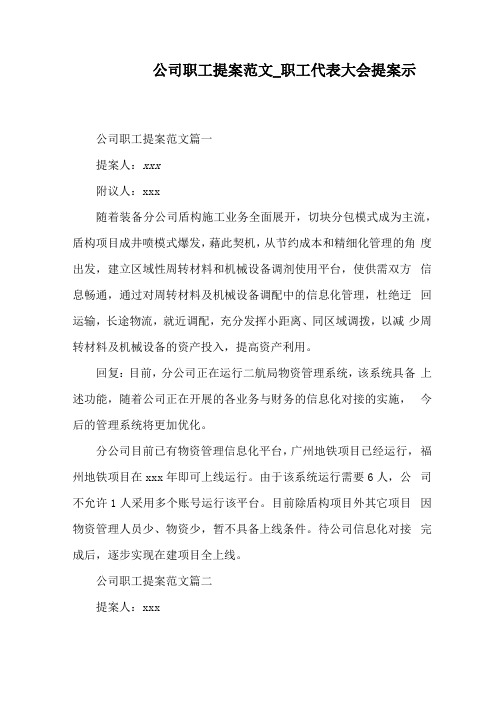 公司职工提案范文_职工代表大会提案示例