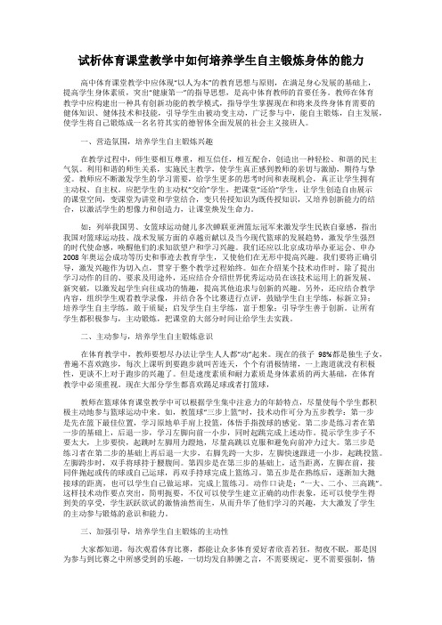 试析体育课堂教学中如何培养学生自主锻炼身体的能力