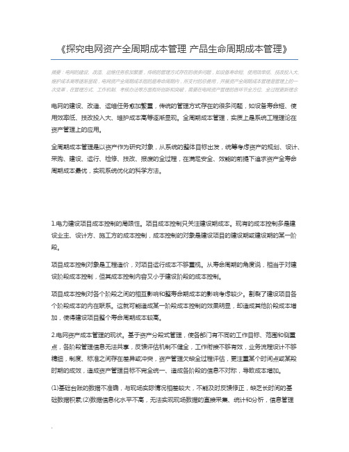 探究电网资产全周期成本管理 产品生命周期成本管理