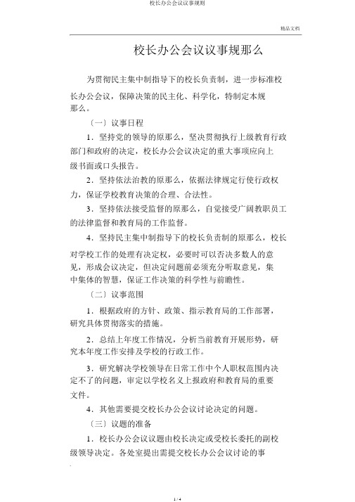 校长办公会议议事规则