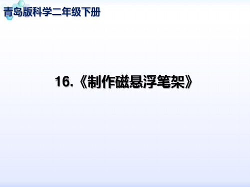 青岛版五四制二年级下册科学《16.制作磁悬浮笔架.ppt》