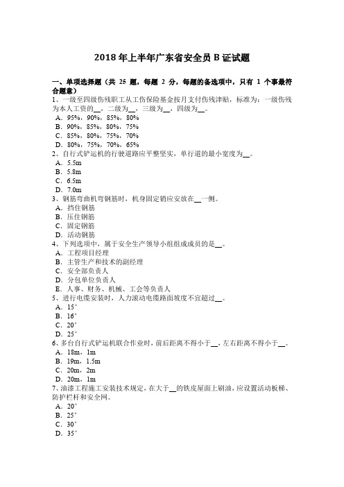 2018年上半年广东省安全员B证试题