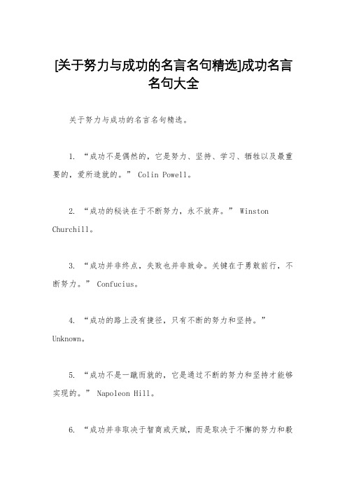 [关于努力与成功的名言名句精选]成功名言名句大全