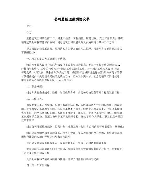 公司总经理薪酬协议书