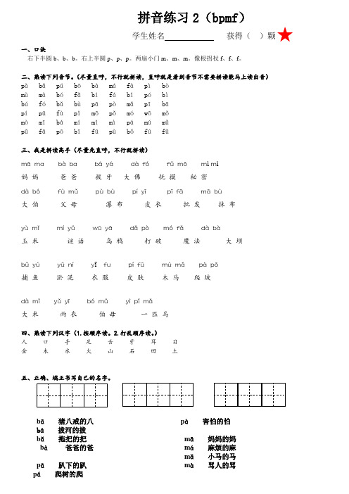 拼音练习2bpmf