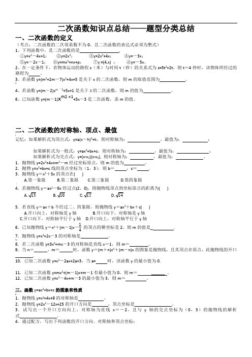 二次函数知识点总结——题型分类总结