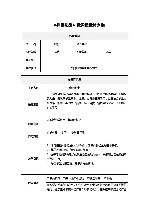 小学体育仰卧起坐微课设计方案