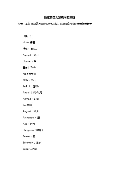 酷炫的英文游戏网名三篇