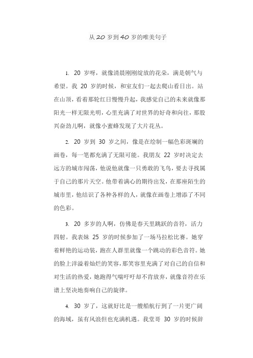 从20岁到40岁的唯美句子