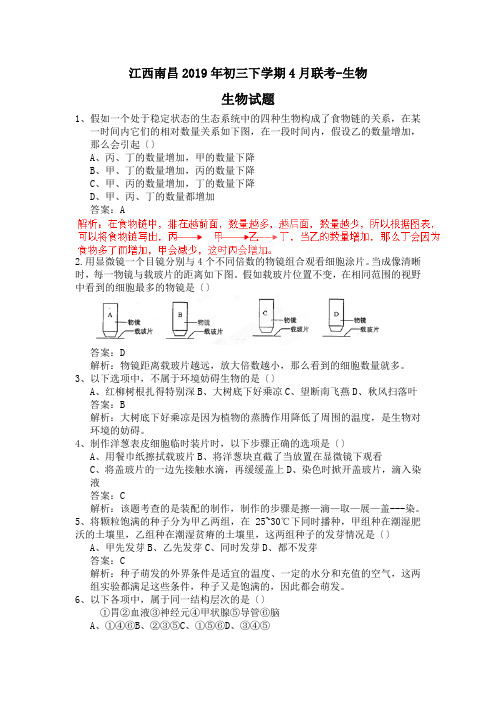 江西南昌2019年初三下学期4月联考-生物