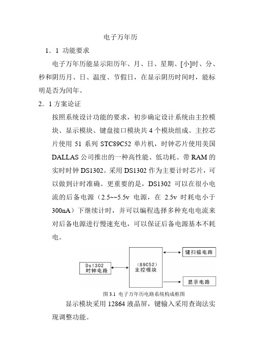 电子万年历的设计制作