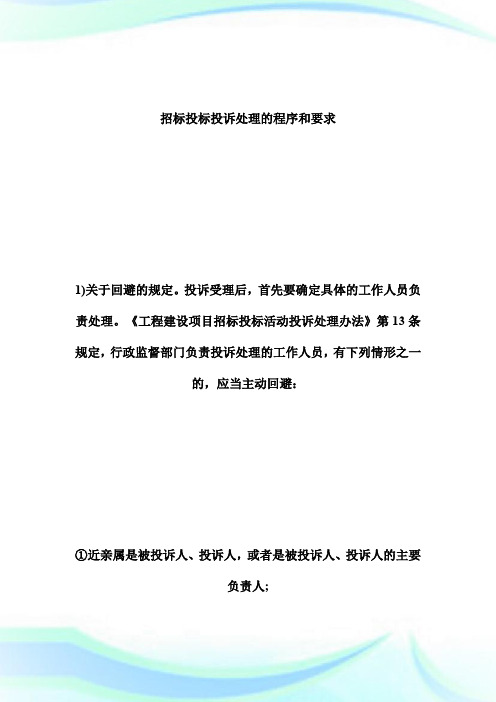 20XX年招标师考试法律政策教材：投诉追究法律责任的规定-招标师考试.doc