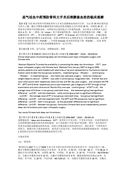 益气活血中药预防骨科大手术后深静脉血栓的临床观察