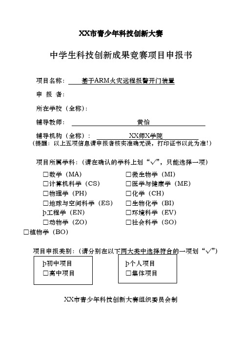 中学生科技创新成果项目申报书