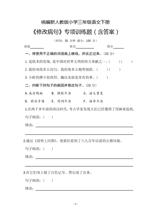 统编新人教版小学三年级语文下册《修改病句》专项训练题(含答案)