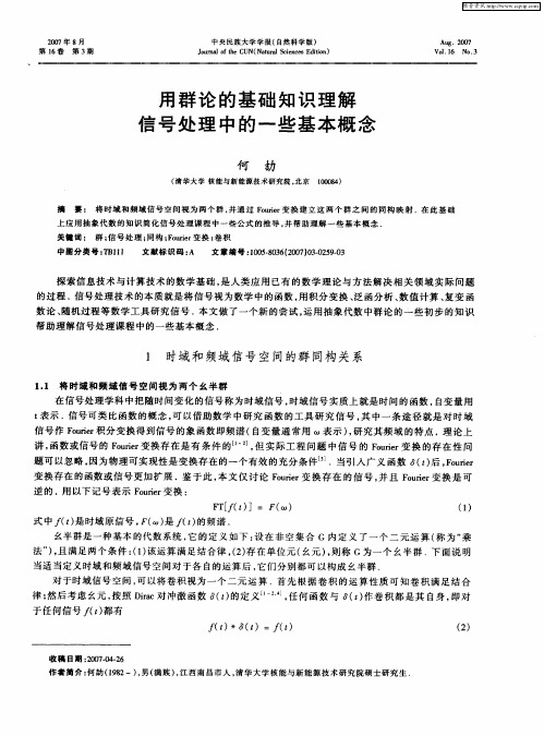 用群论的基础知识理解信号处理中的一些基本概念