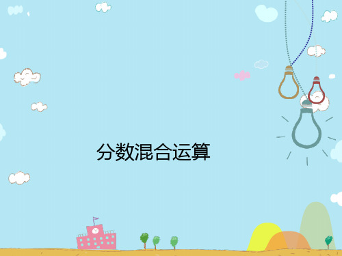 六年级上册数学习题课件二、分数混合运算 北师大版(秋) (共81张PPT)