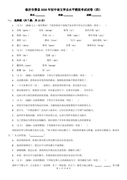 临沂市费县2020年初中语文学业水平模拟考试试卷(四)