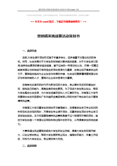 【推荐】营销精英挑战赛活动策划书-精选word文档 (4页)