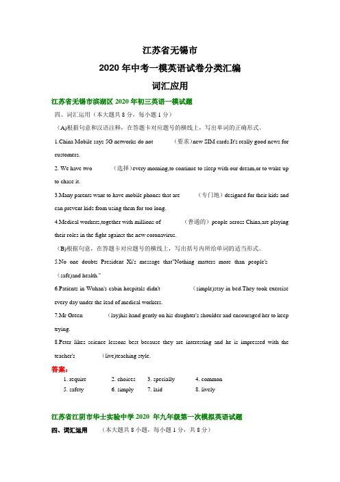 江苏省无锡市2020年中考一模英语试卷分类汇编：词汇应用