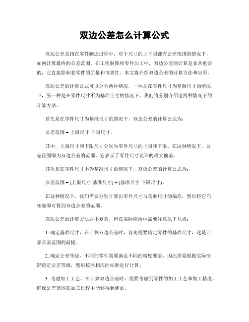 双边公差怎么计算公式