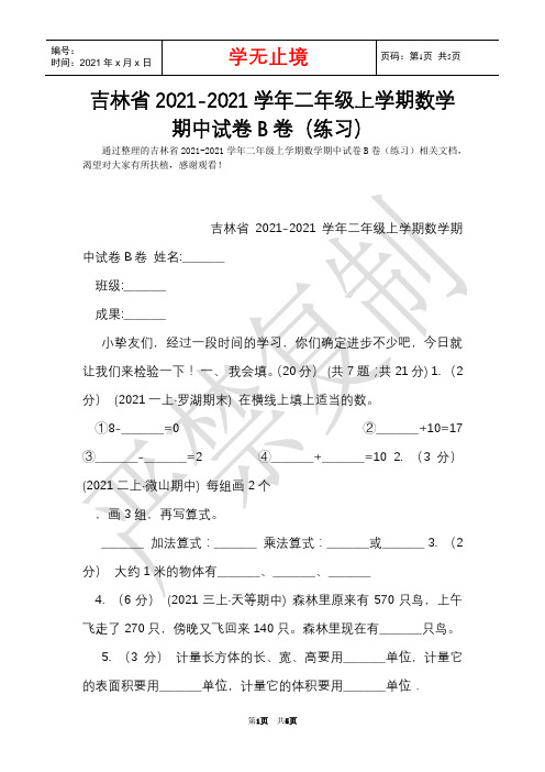 吉林省2021-2021学年二年级上学期数学期中试卷B卷(练习)(Word最新版)