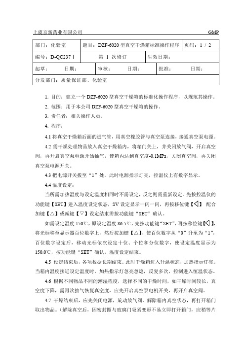 DZF-6020型真空干燥箱操作规程