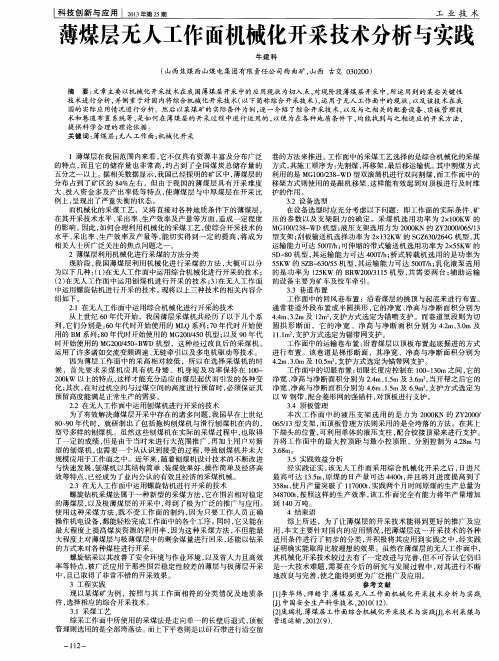 薄煤层无人工作面机械化开采技术分析与实践