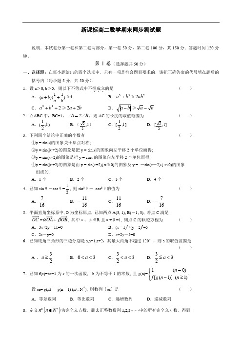 新课标高中数学同步测试题含答案