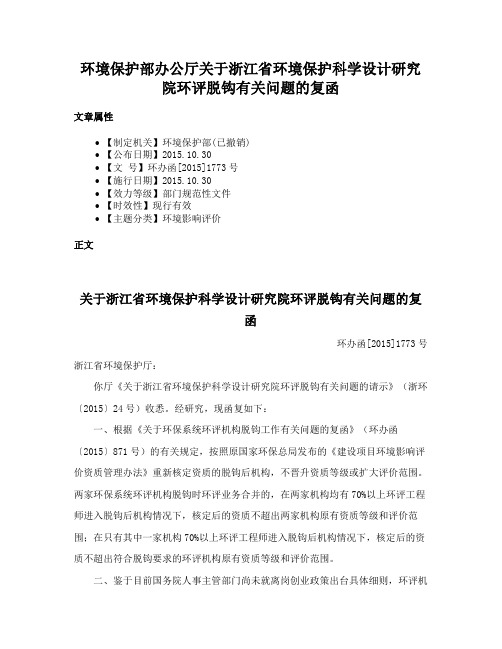 环境保护部办公厅关于浙江省环境保护科学设计研究院环评脱钩有关问题的复函