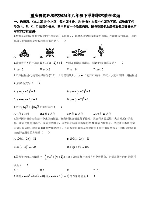 初中数学：重庆鲁能巴蜀校2024年八年级下学期期末数学试题(含参考答案)