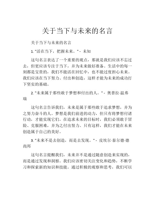 关于当下与未来的名言