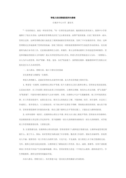 学校人性化管理的思考与策略