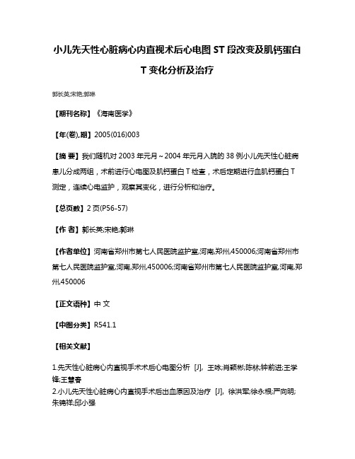 小儿先天性心脏病心内直视术后心电图ST段改变及肌钙蛋白T变化分析及治疗