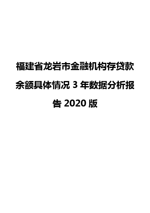 福建省龙岩市金融机构存贷款余额具体情况3年数据分析报告2020版