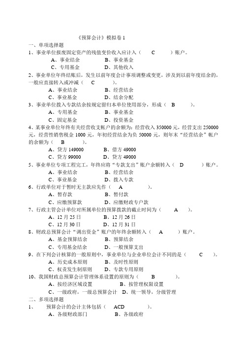 《预算会计》模拟卷参考答案