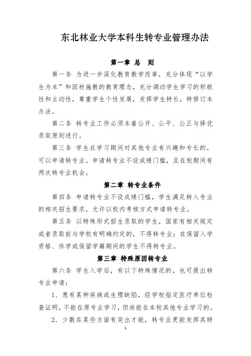 东北林业大学本科生转专业管理办法