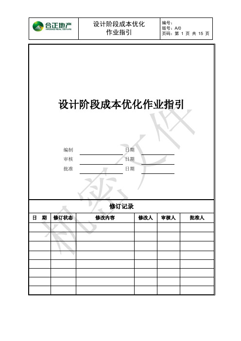 开发商——设计阶段成本优化作业指引