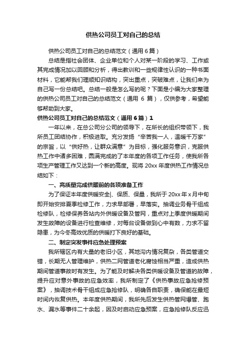 供热公司员工对自己的总结