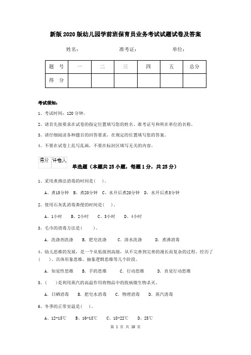 新版2020版幼儿园学前班保育员业务考试试题试卷及答案