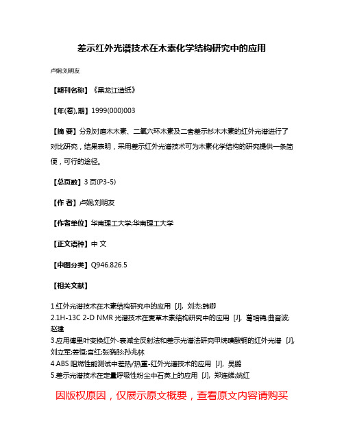 差示红外光谱技术在木素化学结构研究中的应用