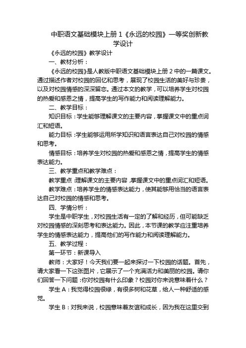 中职语文基础模块上册1《永远的校园》一等奖创新教学设计