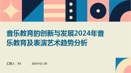 音乐教育的创新与发展2024年音乐教育及表演艺术趋势分析