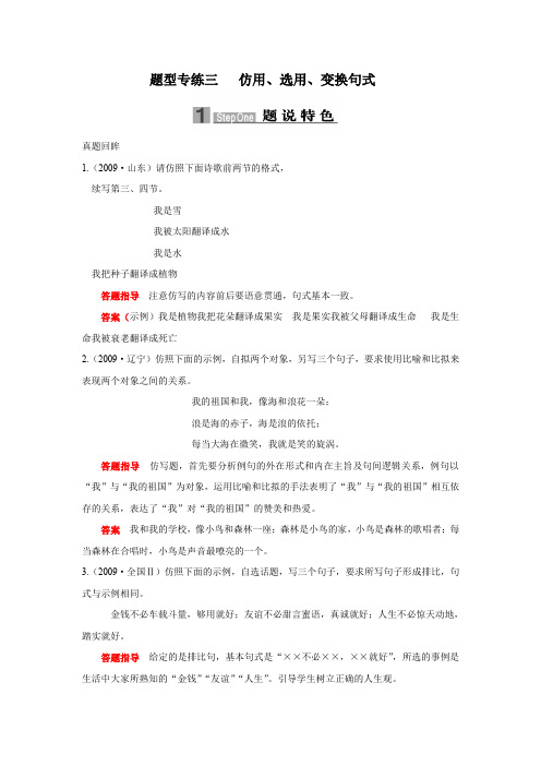 2010届高考语文二轮专题语言文字运用复习题型专练三仿用选用变换句式