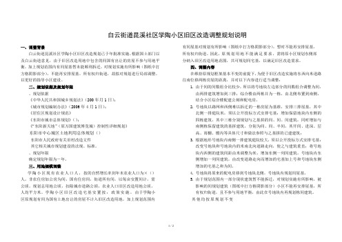白云街道昆溪社区学陶小区旧区改造调整规划说明