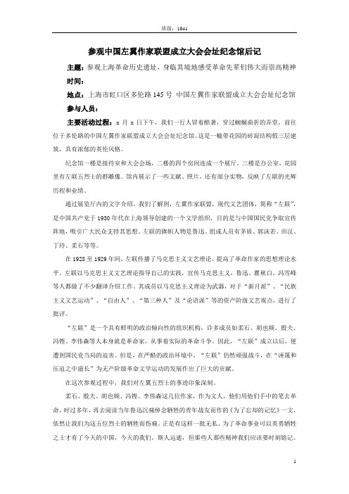 参观中国左翼作家联盟成立大会会址纪念馆后记