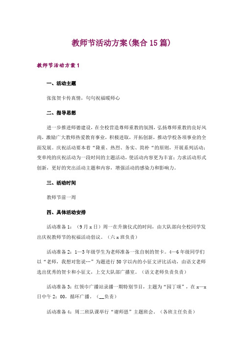 教师节活动方案(集合15篇)