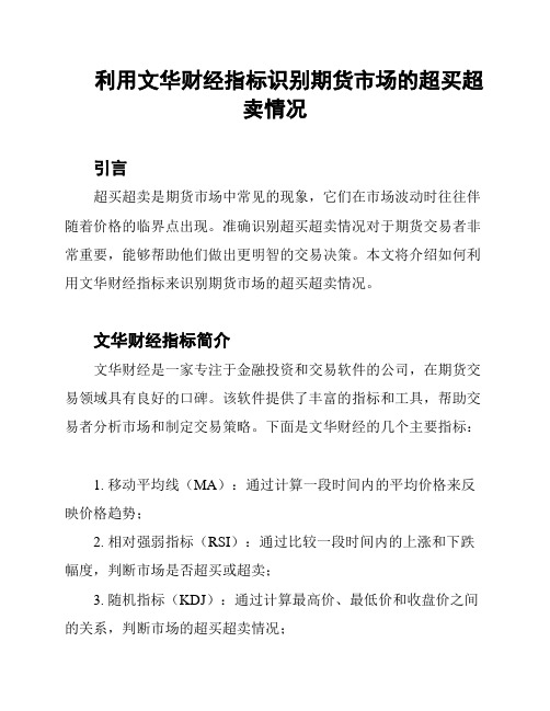 利用文华财经指标识别期货市场的超买超卖情况