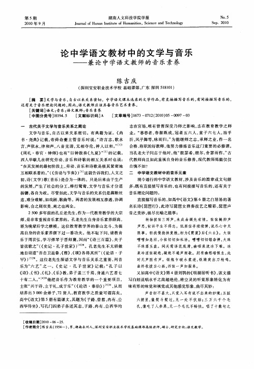 论中学语文教材中的文学与音乐——兼论中学语文教师的音乐素养