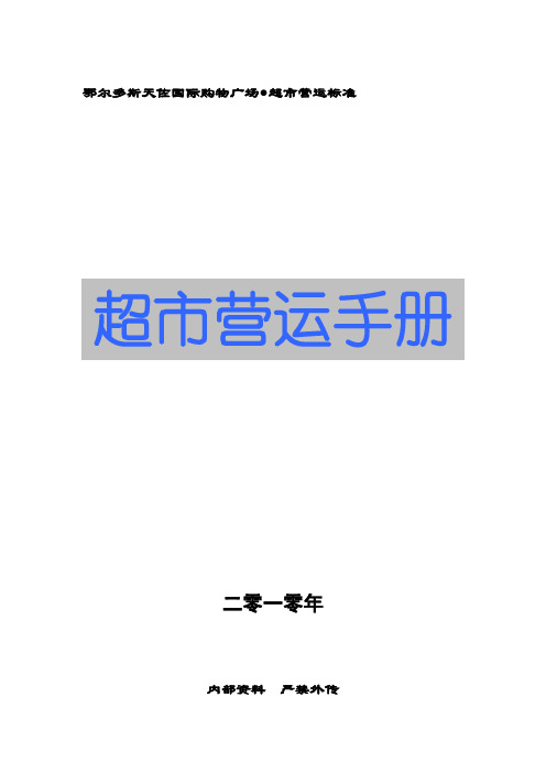 鄂尔多斯天佐购物广场超市营运手册